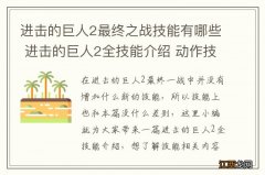 进击的巨人2最终之战技能有哪些 进击的巨人2全技能介绍 动作技能