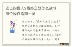 进击的巨人2最终之战怎么战斗 键位操作指南一览