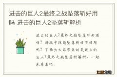 进击的巨人2最终之战坠落斩好用吗 进击的巨人2坠落斩解析