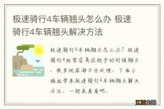 极速骑行4车辆翘头怎么办 极速骑行4车辆翘头解决方法