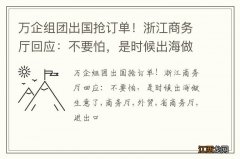 万企组团出国抢订单！浙江商务厅回应：不要怕，是时候出海做生意了