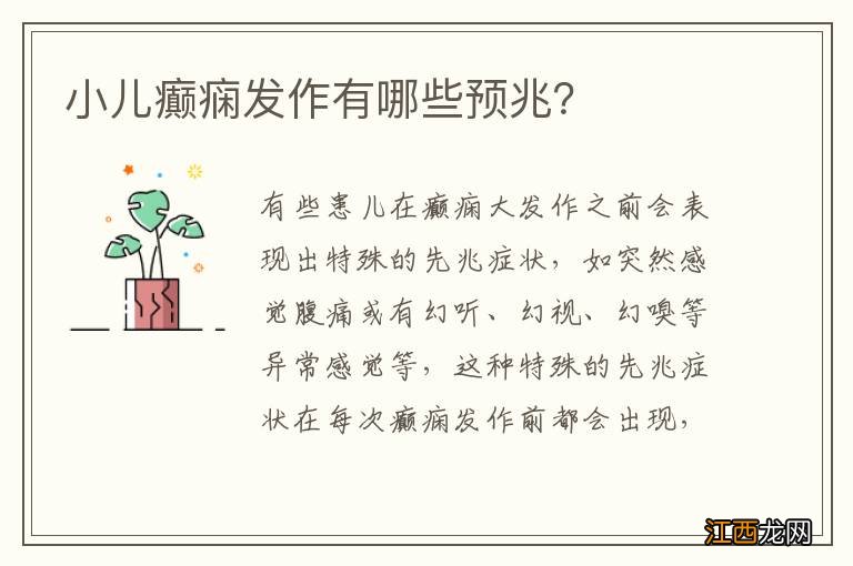 小儿癫痫发作有哪些预兆？