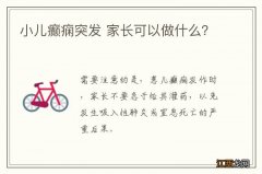 小儿癫痫突发 家长可以做什么？