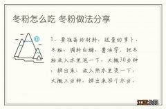 冬粉怎么吃 冬粉做法分享