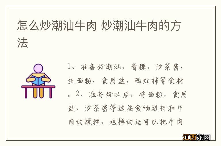 怎么炒潮汕牛肉 炒潮汕牛肉的方法