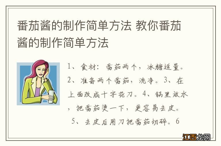 番茄酱的制作简单方法 教你番茄酱的制作简单方法