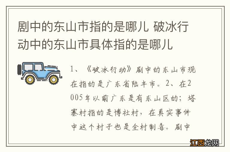 剧中的东山市指的是哪儿 破冰行动中的东山市具体指的是哪儿