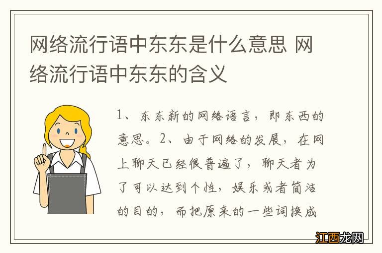 网络流行语中东东是什么意思 网络流行语中东东的含义