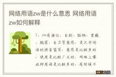 网络用语zw是什么意思 网络用语zw如何解释