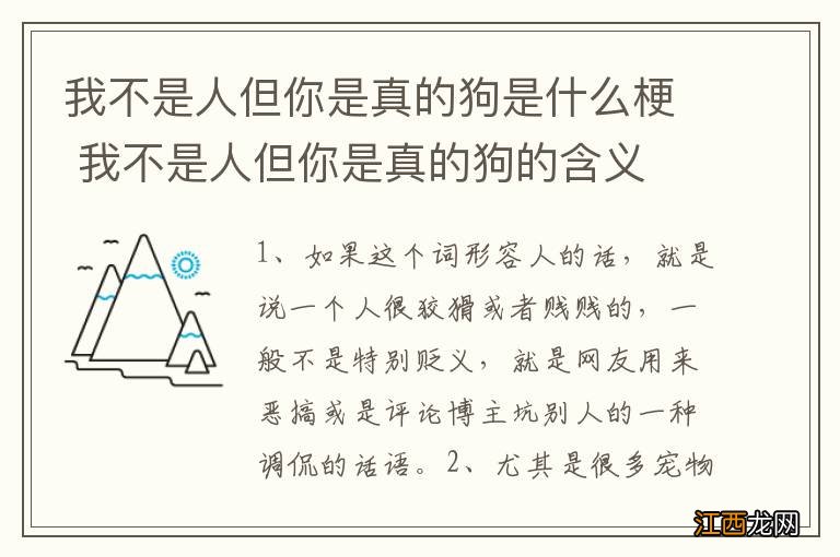 我不是人但你是真的狗是什么梗 我不是人但你是真的狗的含义