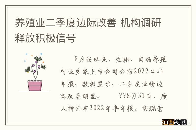 养殖业二季度边际改善 机构调研释放积极信号