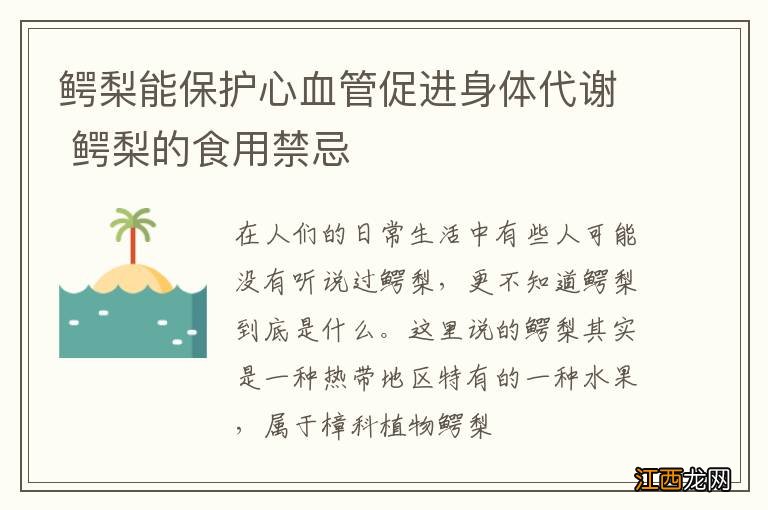 鳄梨能保护心血管促进身体代谢 鳄梨的食用禁忌