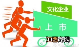 企业为什么要上市