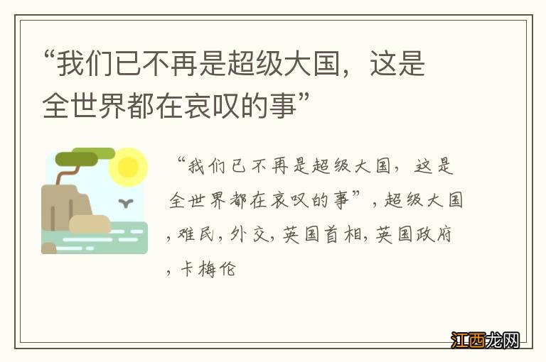 “我们已不再是超级大国，这是全世界都在哀叹的事”