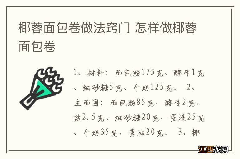 椰蓉面包卷做法窍门 怎样做椰蓉面包卷