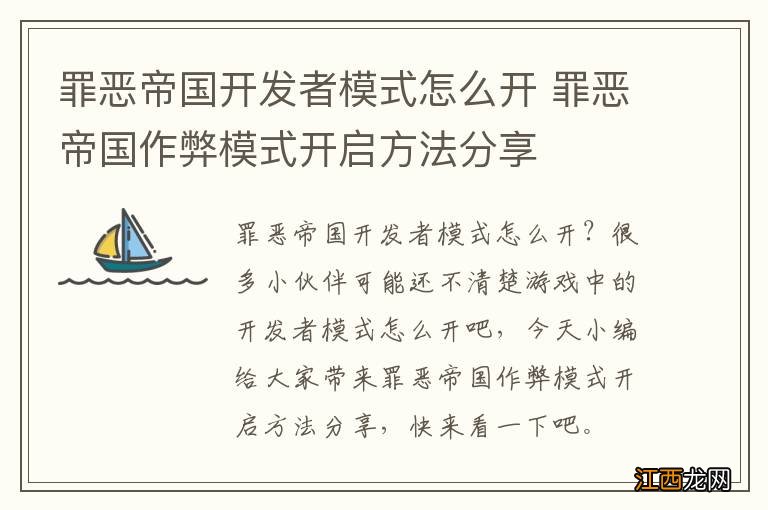 罪恶帝国开发者模式怎么开 罪恶帝国作弊模式开启方法分享