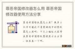 罪恶帝国修改器怎么用 罪恶帝国修改器使用方法分享