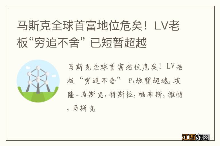 马斯克全球首富地位危矣！LV老板“穷追不舍” 已短暂超越