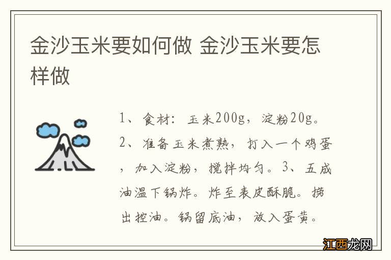 金沙玉米要如何做 金沙玉米要怎样做