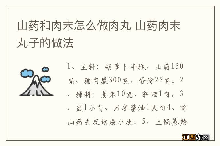 山药和肉末怎么做肉丸 山药肉末丸子的做法