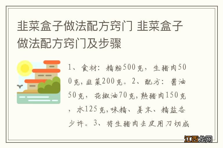 韭菜盒子做法配方窍门 韭菜盒子做法配方窍门及步骤