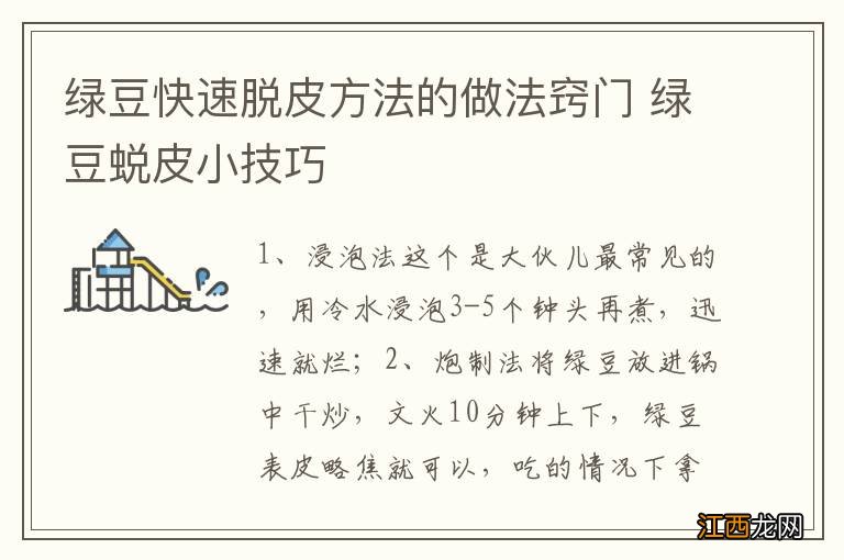 绿豆快速脱皮方法的做法窍门 绿豆蜕皮小技巧