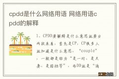 cpdd是什么网络用语 网络用语cpdd的解释