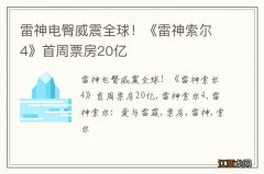 雷神电臀威震全球！《雷神索尔4》首周票房20亿