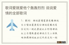 歌词爱就爱他个轰轰烈烈 说说爱情的全部歌词