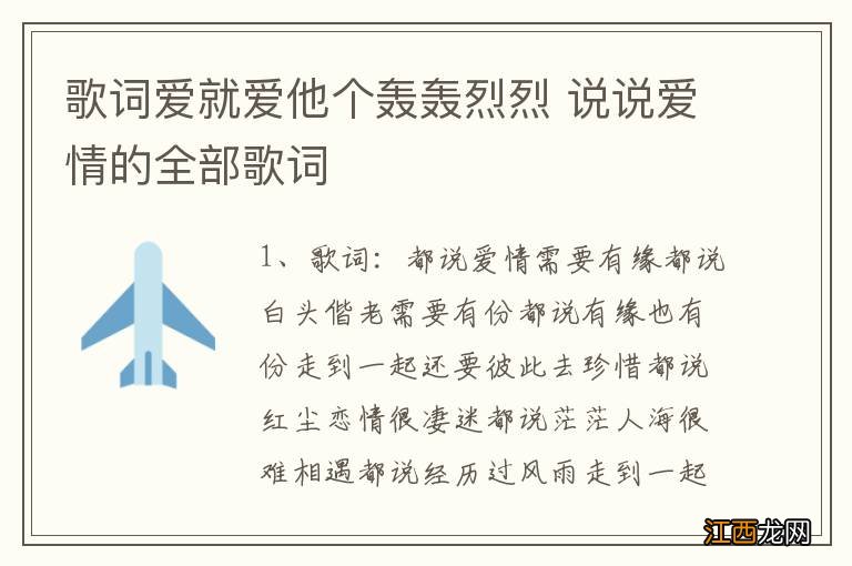 歌词爱就爱他个轰轰烈烈 说说爱情的全部歌词