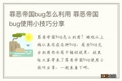 罪恶帝国bug怎么利用 罪恶帝国bug使用小技巧分享