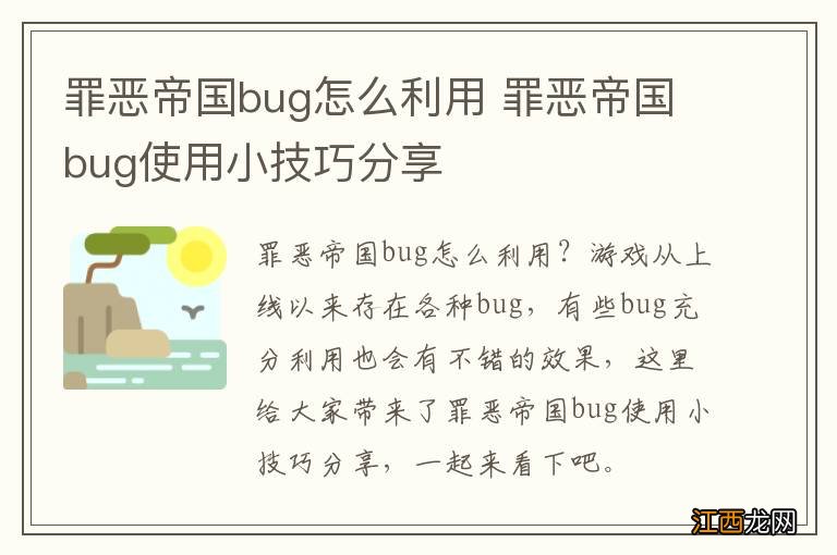 罪恶帝国bug怎么利用 罪恶帝国bug使用小技巧分享