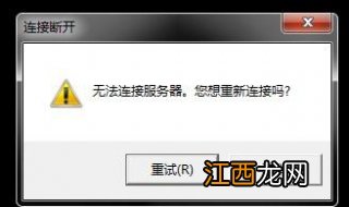 为什么英雄联盟无法连接服务器
