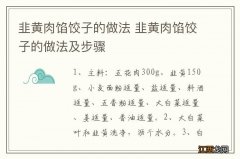 韭黄肉馅饺子的做法 韭黄肉馅饺子的做法及步骤