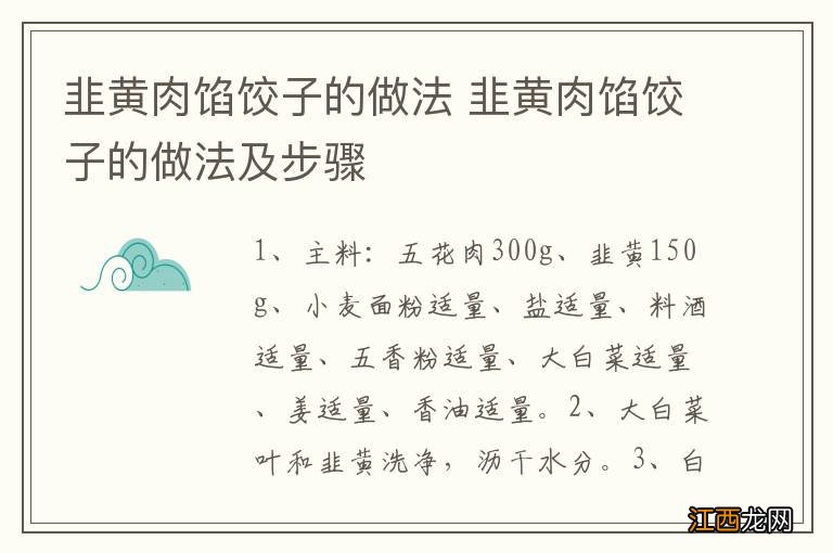 韭黄肉馅饺子的做法 韭黄肉馅饺子的做法及步骤