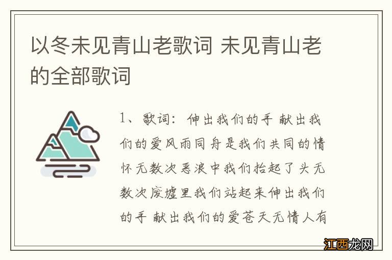 以冬未见青山老歌词 未见青山老的全部歌词