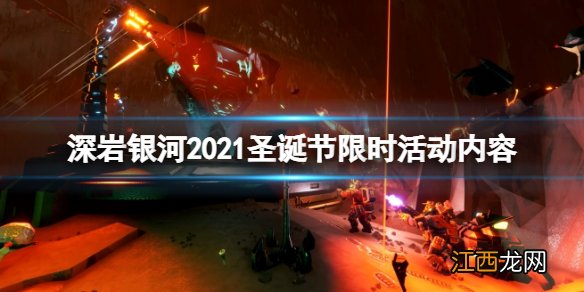 深岩银河12.14更新了什么 2021圣诞节限时活动内容一览