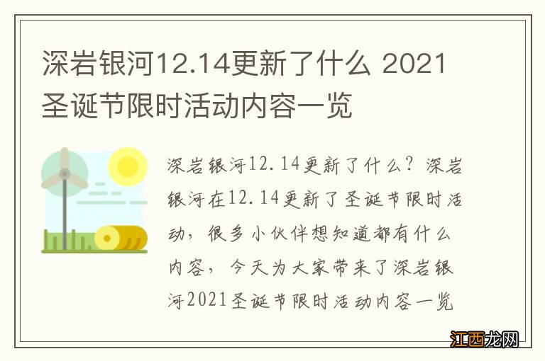 深岩银河12.14更新了什么 2021圣诞节限时活动内容一览