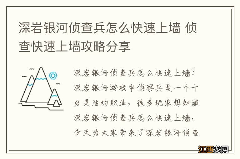 深岩银河侦查兵怎么快速上墙 侦查快速上墙攻略分享