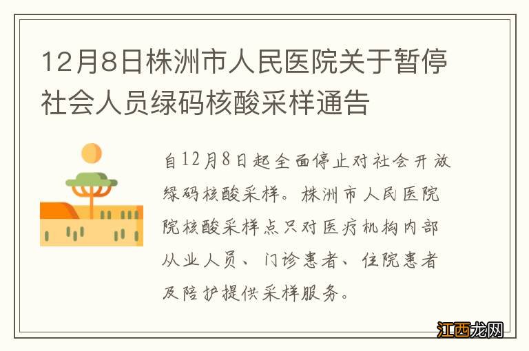 12月8日株洲市人民医院关于暂停社会人员绿码核酸采样通告