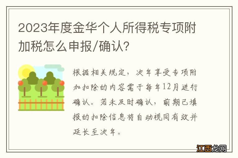 2023年度金华个人所得税专项附加税怎么申报/确认？