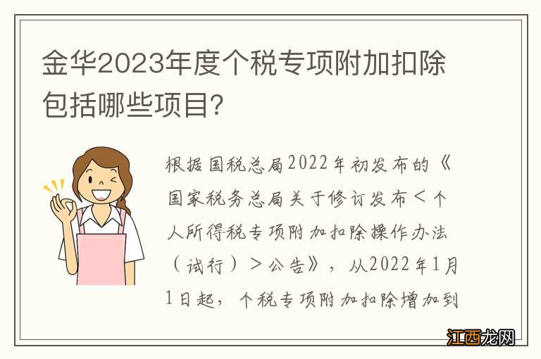 金华2023年度个税专项附加扣除包括哪些项目？