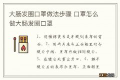 大肠发圈口罩做法步骤 口罩怎么做大肠发圈口罩