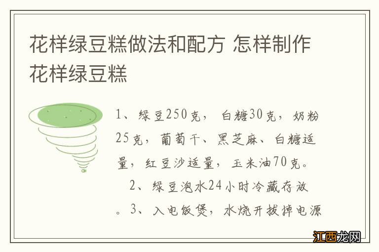 花样绿豆糕做法和配方 怎样制作花样绿豆糕