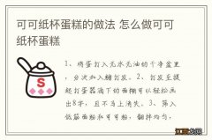 可可纸杯蛋糕的做法 怎么做可可纸杯蛋糕