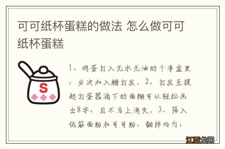 可可纸杯蛋糕的做法 怎么做可可纸杯蛋糕