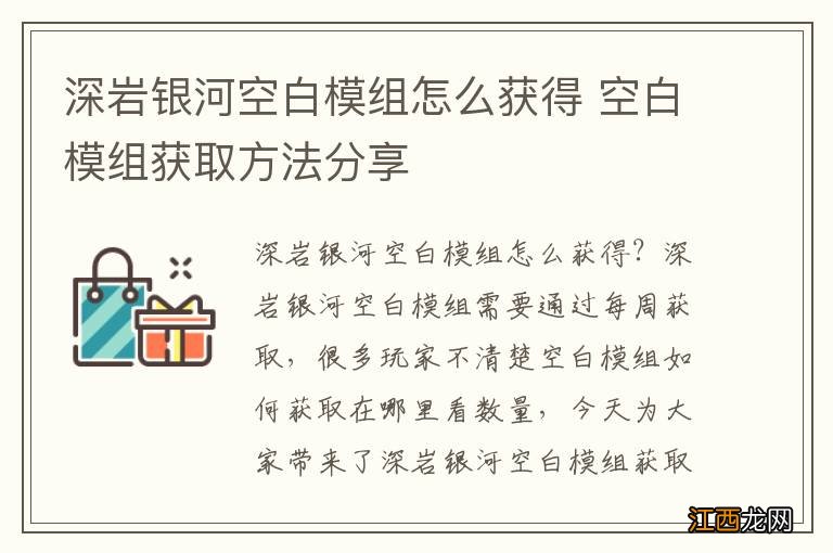 深岩银河空白模组怎么获得 空白模组获取方法分享