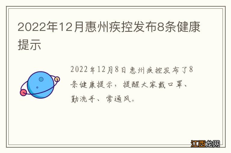 2022年12月惠州疾控发布8条健康提示