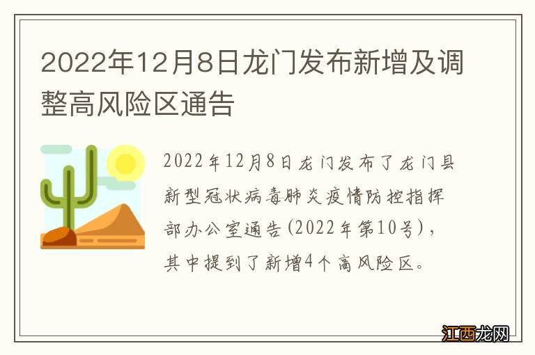 2022年12月8日龙门发布新增及调整高风险区通告