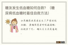 糖尿病低血糖时最佳自救方法 糖友发生低血糖如何自救？